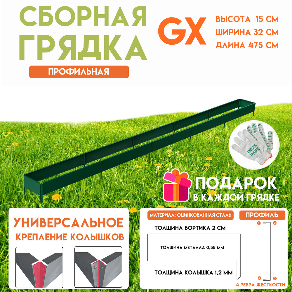 Готовая оцинкованная грядка на дачу Delta-Park GX 0,32х4,75 метра, зелёный  #1