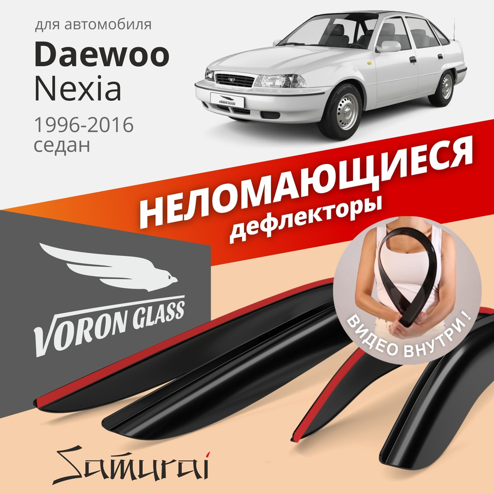 Дефлекторы окон неломающиеся Voron Glass серия Samurai для Daewoo Nexia 1996-2016 седан накладные 4 шт. #1
