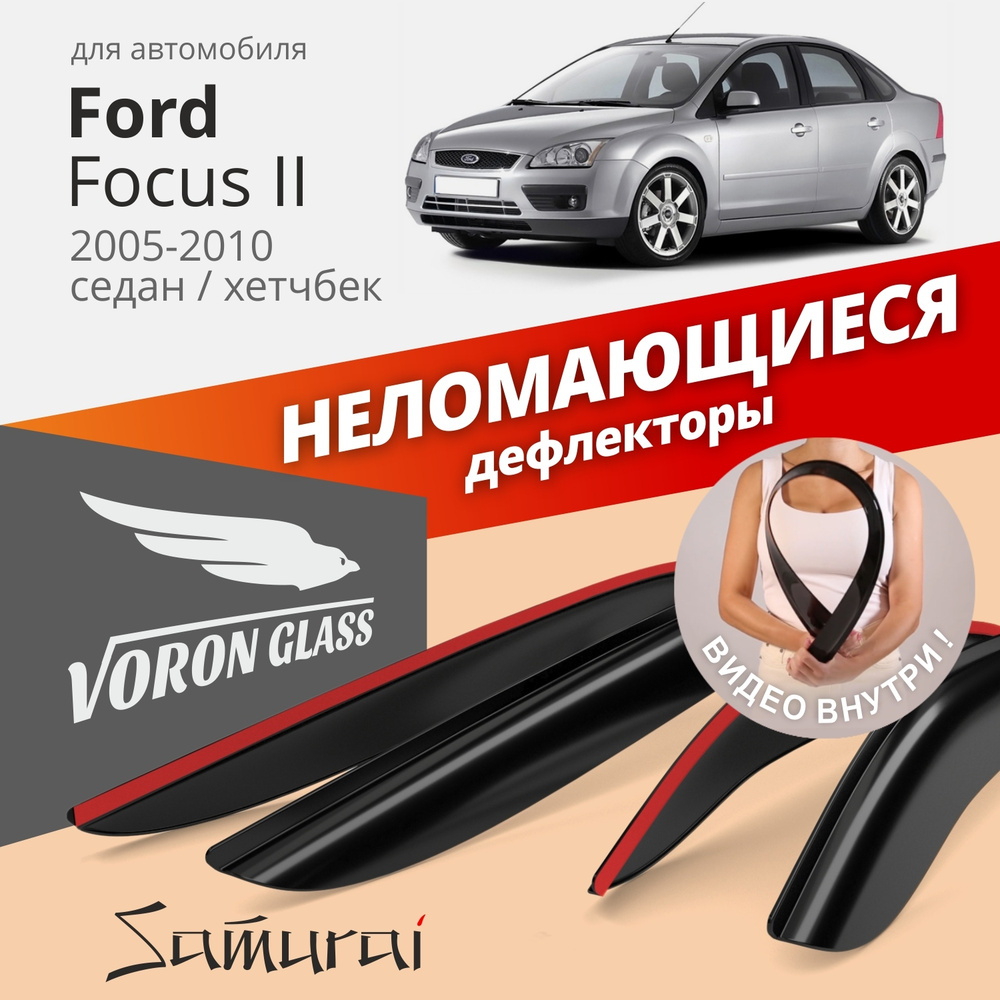 Дефлекторы окон /ветровики/ неломающиеся Voron Glass серия Samurai для Ford Focus II 2005-2010 седан #1