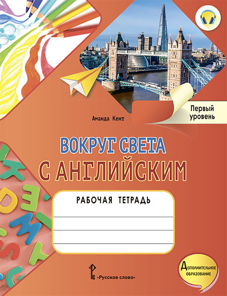 Вокруг света с английским: рабочая тетрадь к учебному пособию А. Кент, М. Чаррингтон по английскому языку #1