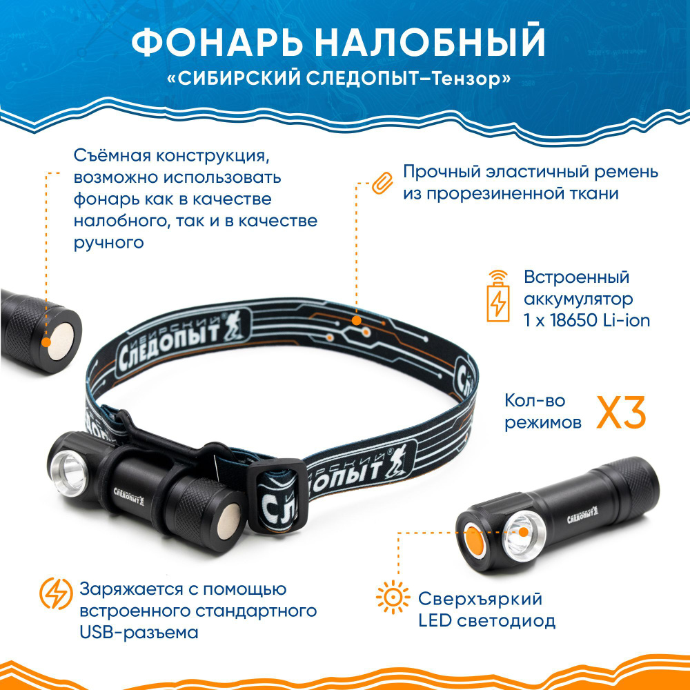 Фонарь налобный аккумуляторный "СИБИРСКИЙ СЛЕДОПЫТ-Тензор", съемный, 1 LED, USB  #1