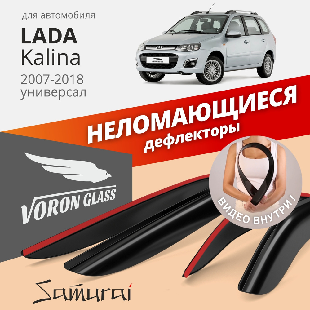 Дефлекторы окон неломающиеся Voron Glass серия Samurai для Lada (ВАЗ) Kalina 1/ Kalina 2 2007-2018/ Granta #1