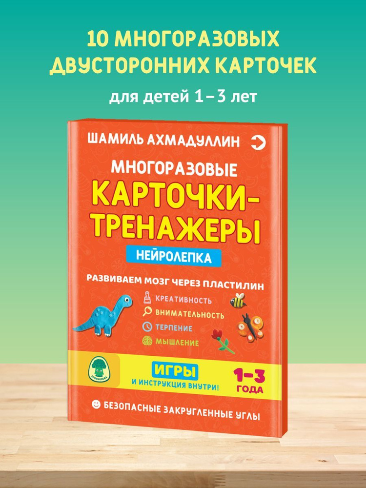 Нейролепка. Развиваем мозг через пластилин. Многоразовые карточки-тренажеры. 1-3 года.  #1