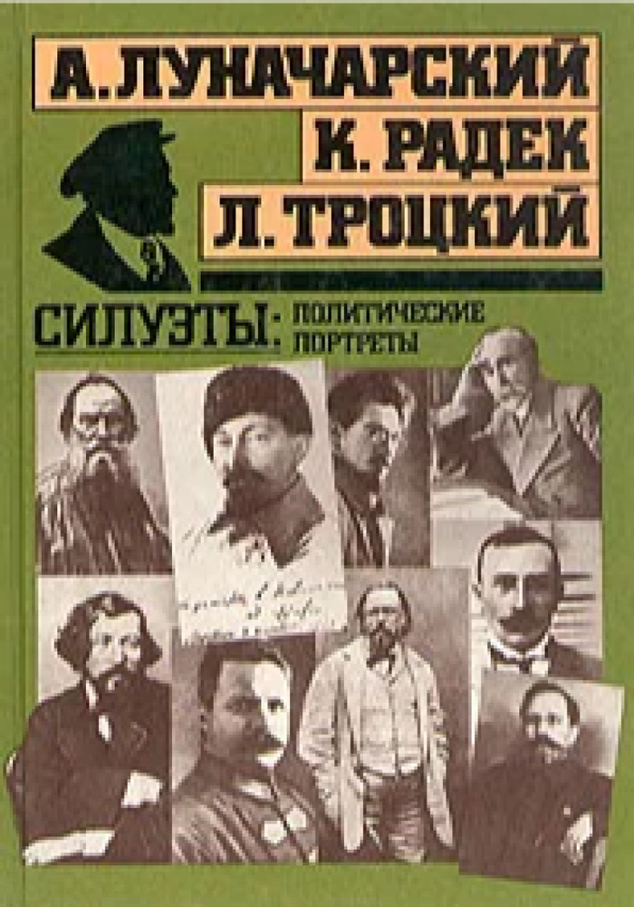 Силуэты: политические портреты | Троцкий Лев Давидович, Луначарский Анатолий Васильевич  #1