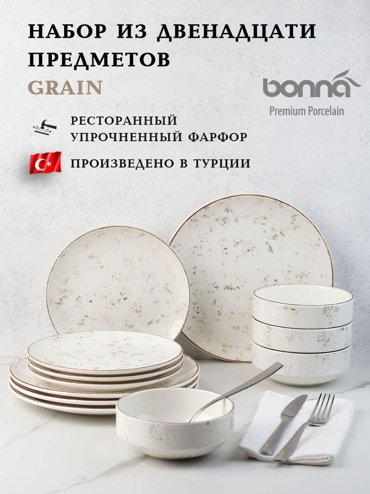 Набор посуды столовой BONNA Grain на 4 персоны из 12 предметов  #1
