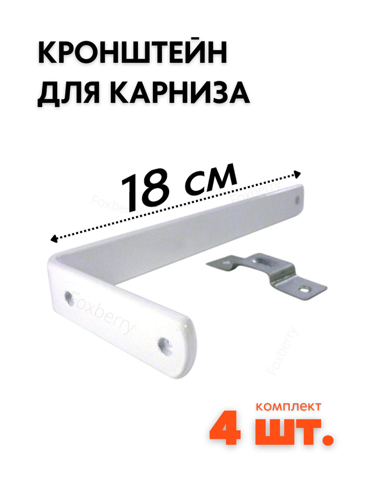 Кронштейн для карниза Foxberry потолочный, шинный, 4 шт, 180х70 мм  #1