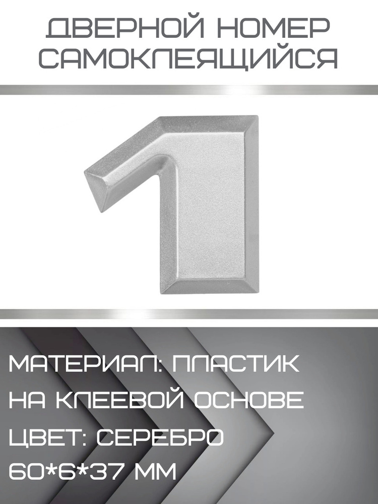 Номер 1 самоклеющийся, цвет: серебро, материал: пластик #1