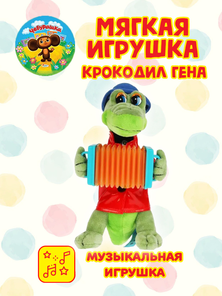 Игрушка мягкая Крокодил Гена с аккордеоном 21 см музыкальный.  #1