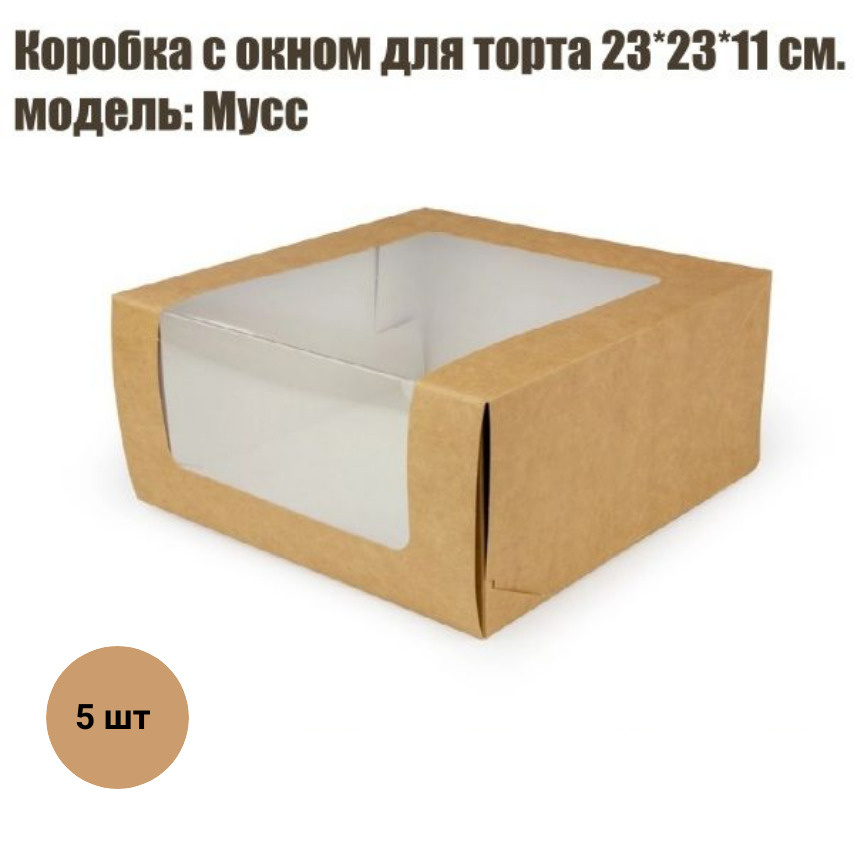 Коробка для торта с окном Мусс 235х235х115 мм 5 шт/Коробка для упаковки зефира, безе/Крафт коробка для #1