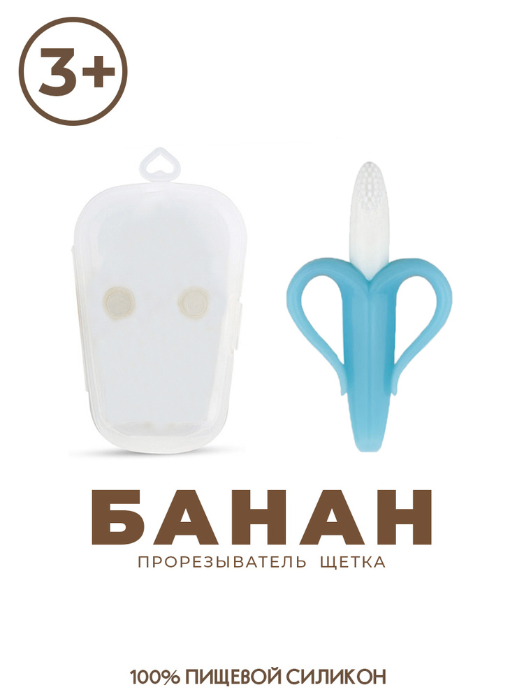 Детский прорезыватель для зубов "БАНАН С ФУТЛЯРОМ" (массажер для десен, зубная щетка)  #1