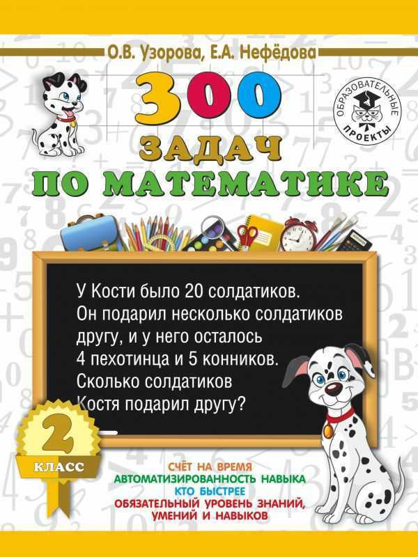 300 задач по математике. 2 класс. | Узорова Ольга Васильевна  #1