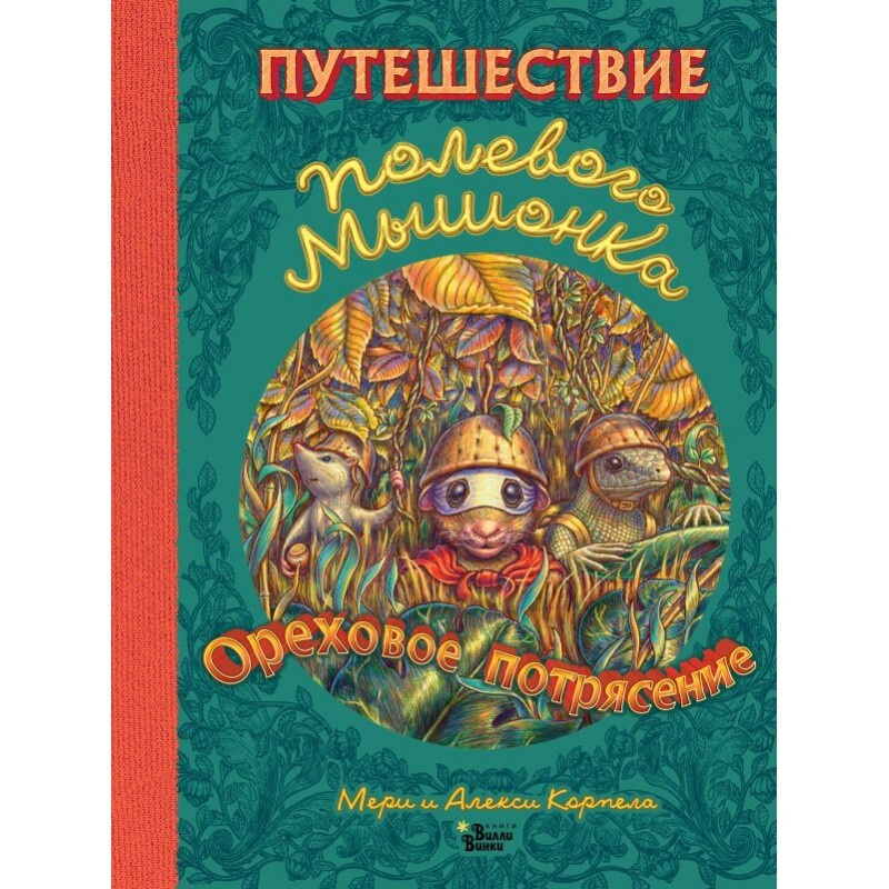 Путешествие полевого мышонка. Ореховое потрясение. | Корпела Алекси, Корпела Мери  #1