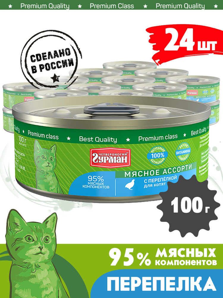 Корм консервированный для котят Четвероногий Гурман "Мясное ассорти с перепелкой", 100 г х 24 шт.  #1