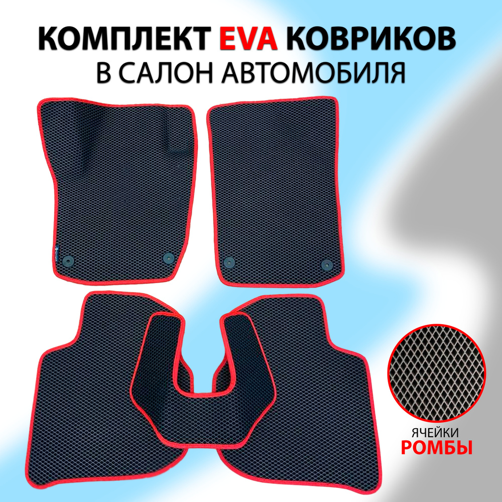 Автомобильные коврики ЕВА Kovrix для Lada Granta, Lada Kalina 1,2, Datsun on-do, mi-do / ячеистые резиновые #1