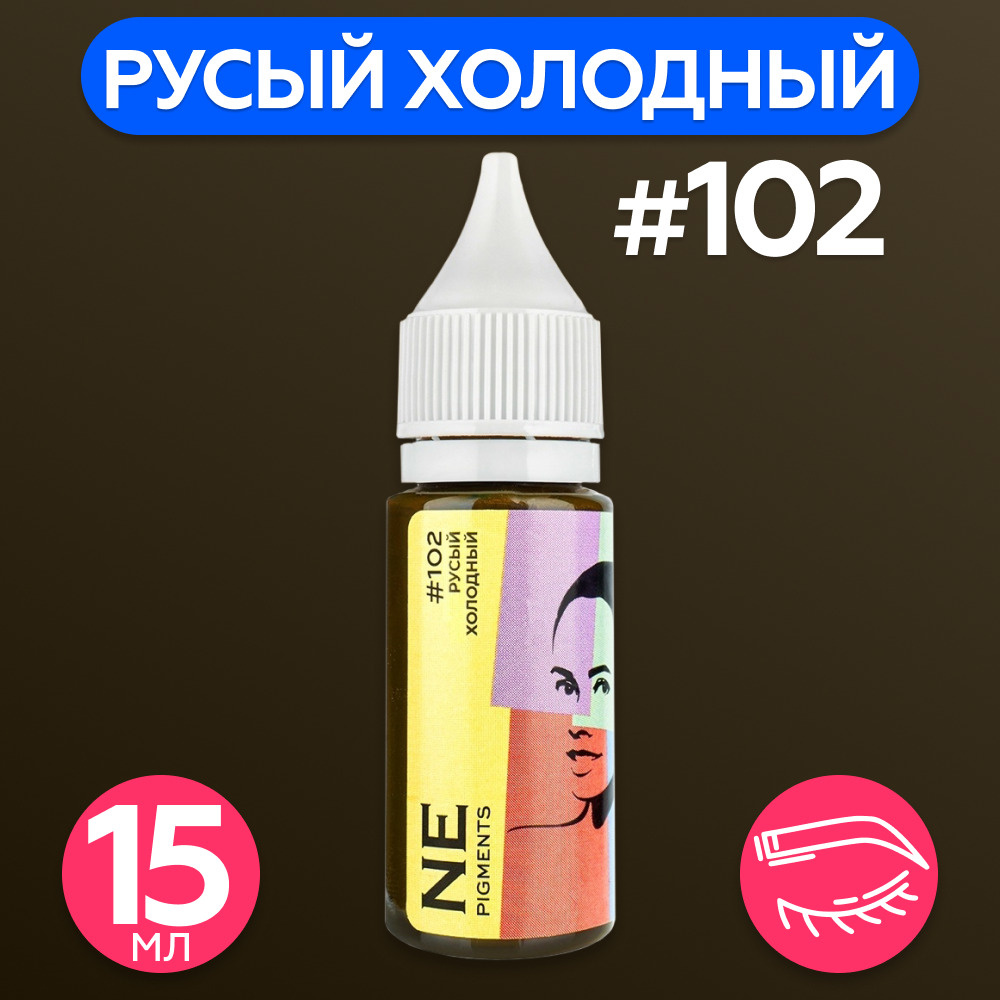 NE Pigments Пигменты Елены Нечаевой для татуажа перманентного макияжа бровей 15 мл Русый холодный 102 #1