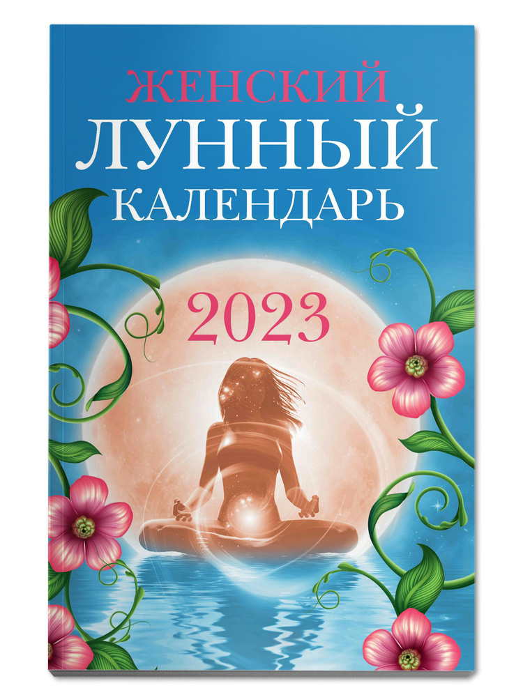 Женский лунный календарь: 2023 год | Полева В. #1