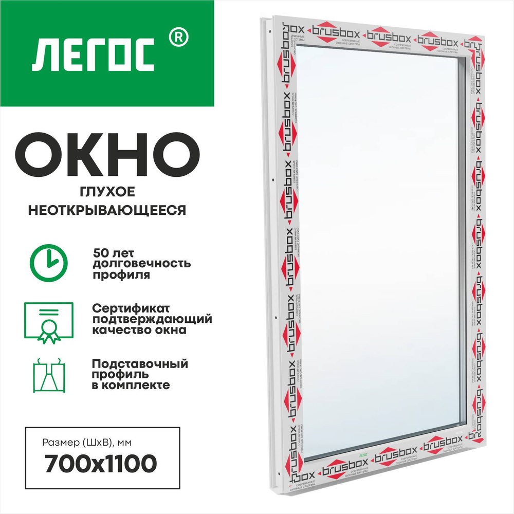 Пластиковое окно ПВХ BRUSBOX AERO 700х1100 мм (ШхВ), глухое, однокамерный стеклопакет, белое, ЛЕГОС  #1