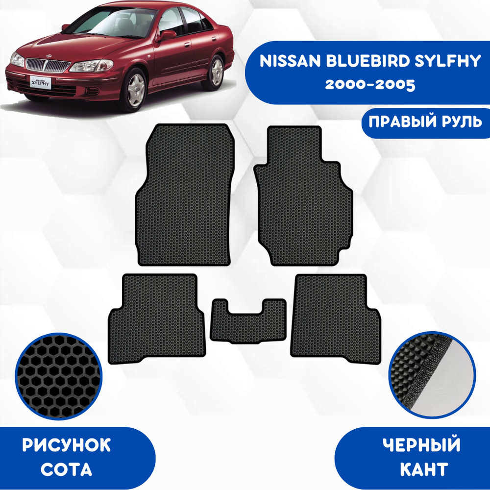 Комплект Ева ковриков SaVakS для Nissan Bluebird Sylfhy 2000-2005 С Правым рулем / Ниссан Блюберд Силфи #1