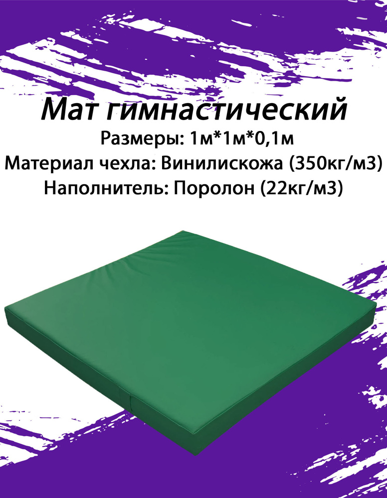 Мат гимнастический, винилискожа + поролон 22 кг/м3, 1*1*0,1 м #1