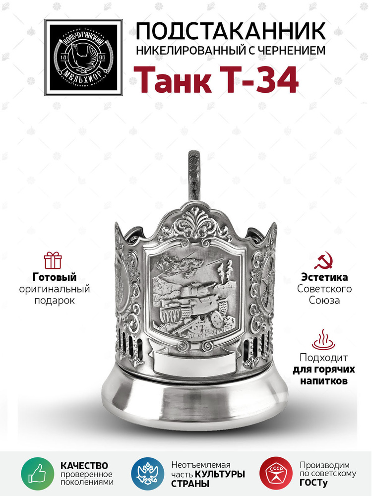 Подстаканник Кольчугинский мельхиор "Танк Т-34" никелированный с черненью в подарок мужчине,коллеге,другу. #1
