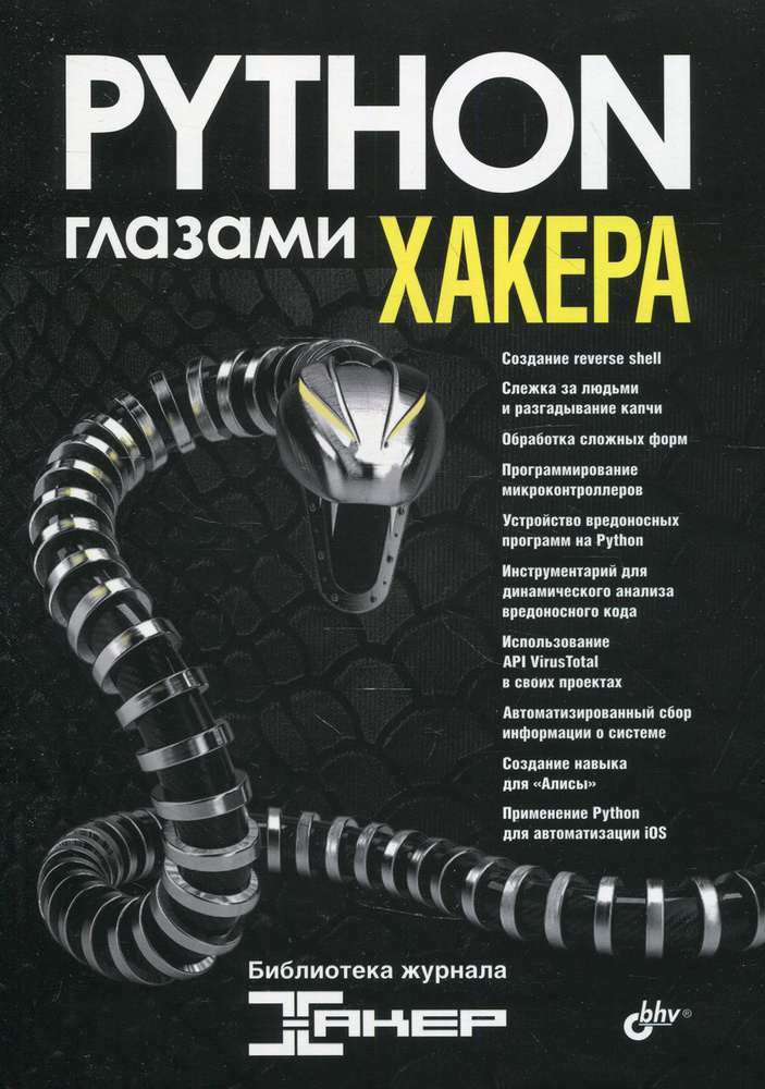 Глазами хакера. Python глазами хакера #1