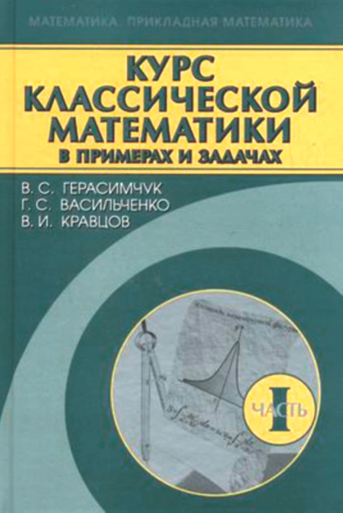 Курс классической математики в примерах и задачах. Том 1 | Герасимчук Виктор Семенович, Васильченко Галина #1