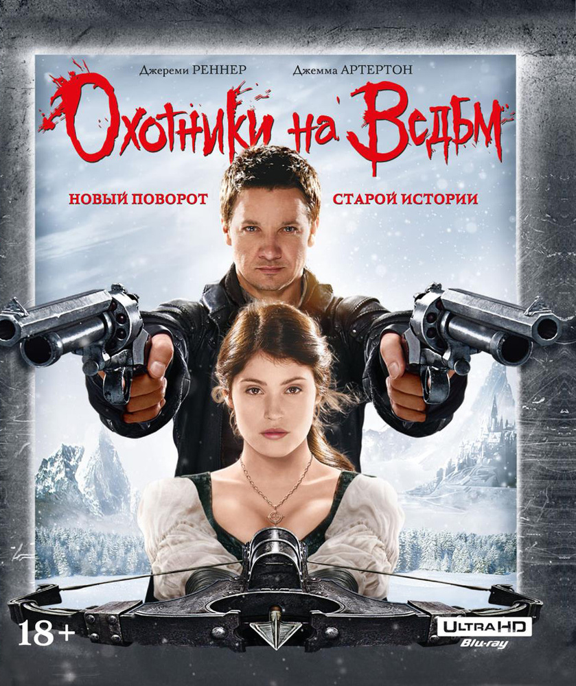 Охотники на ведьм, Blu-ray 4K Ultra HD