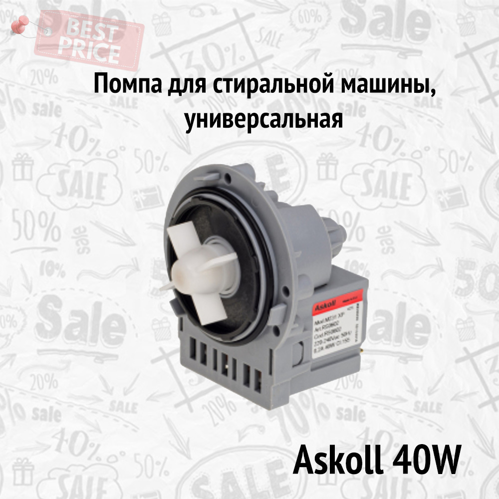 Помпа для стиральной машины, универсальный, Askoll 40W, крепление на 3 винтах  #1