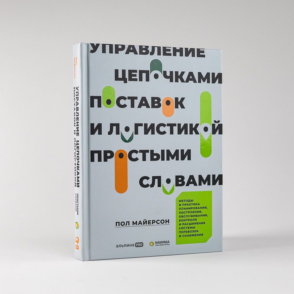 Управление цепочками поставок и логистикой простыми словами: Методы и практика планирования, построения, #1