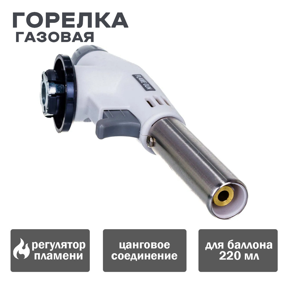 Горелка газовая для баллона 220мл. FLAME GUN белая/920 #1