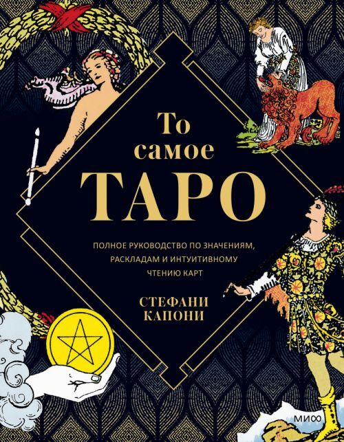 То самое Таро. Полное руководство по значениям, раскладам и интуитивному чтению карт | Капони Стефани #1