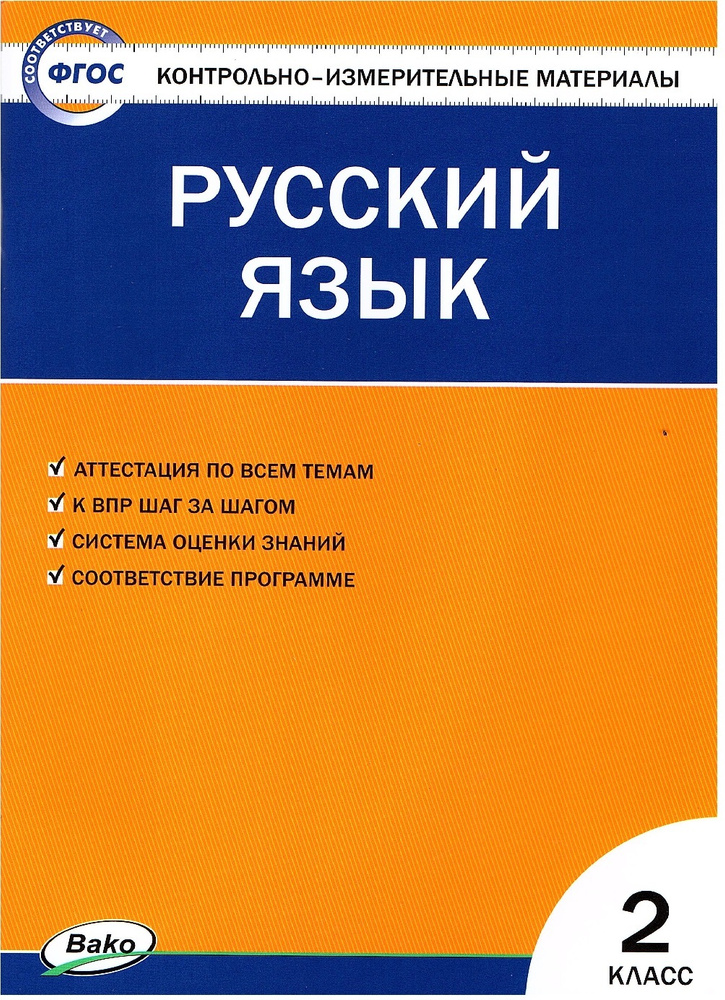 Яценко И.Ф. Русский язык 2 класс Контрольно-измерительные материалы (КИМ) Вако | Яценко Ирина Федоровна #1