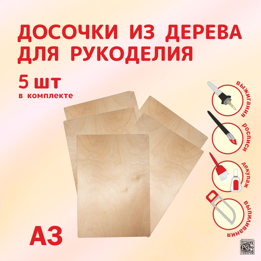 Набор досок для выжигания и рисования по дереву без рисунка Чистые доски А3 5 шт дощечки для творчества #1