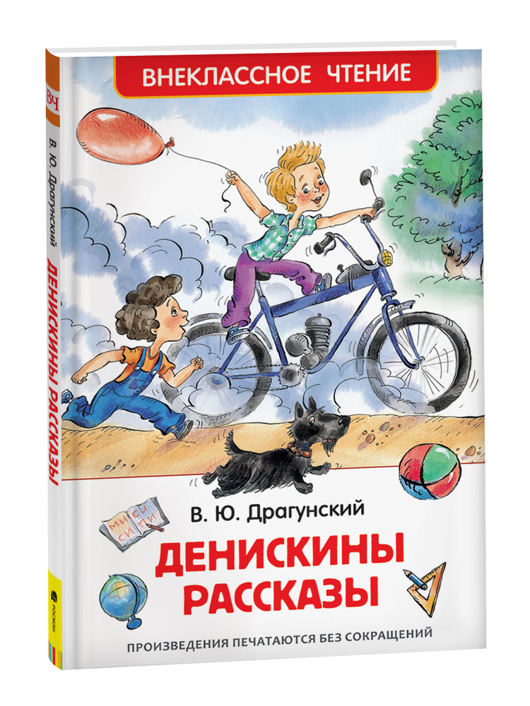 Денискины рассказы. Внеклассное чтение для детей с иллюстрациями | Драгунский Виктор Юзефович  #1