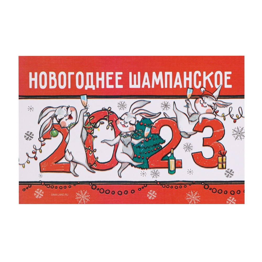 Наклейки, 10 штук, на бутылку "Шампанское Новогоднее", зайчишки, 12х8 см  #1