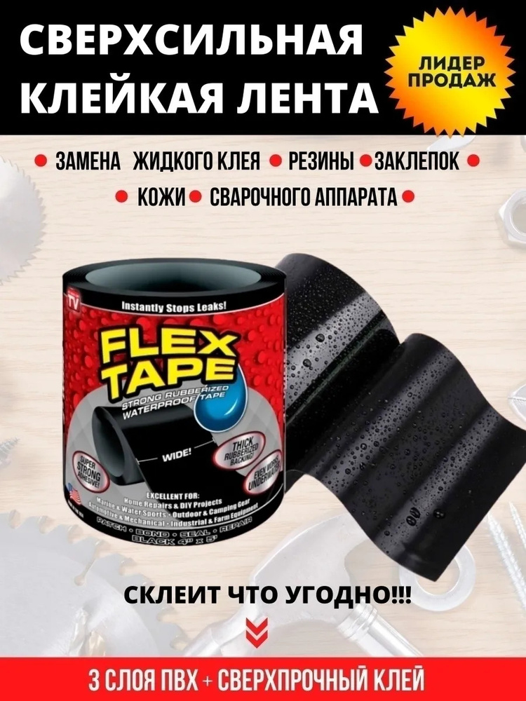 Клейкая водонепроницаемая Сверхсильная резиновая изолента лента Fast ...