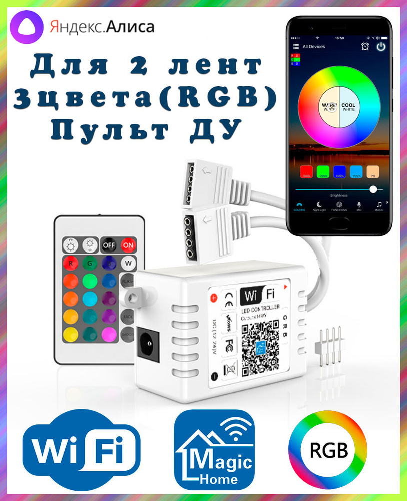 Умный двухканальный WIFI контроллер RGB для светодиодных лент с пультом ДУ (4pin, 3 цвета в одном чипе), #1