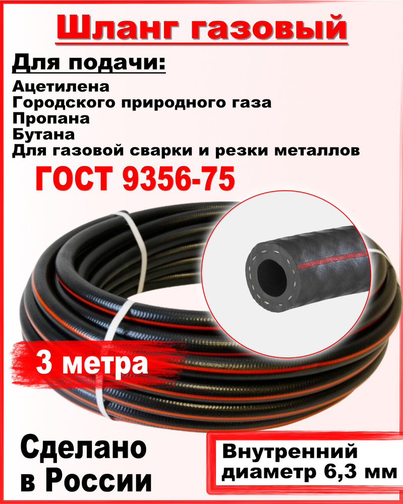 Шланг/рукав газовый пропановый ГОСТ 9356-75 d-6,3мм 1,5метра пропан ,ацетилен, бутан, городской газ ( #1