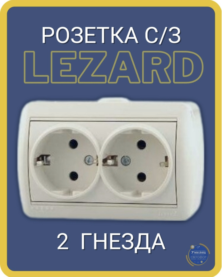 Розетка накладная Лезард двойная с заземлением белая/ Розетка Lezard 2-м ОП Ната керам. белая 1шт.  #1