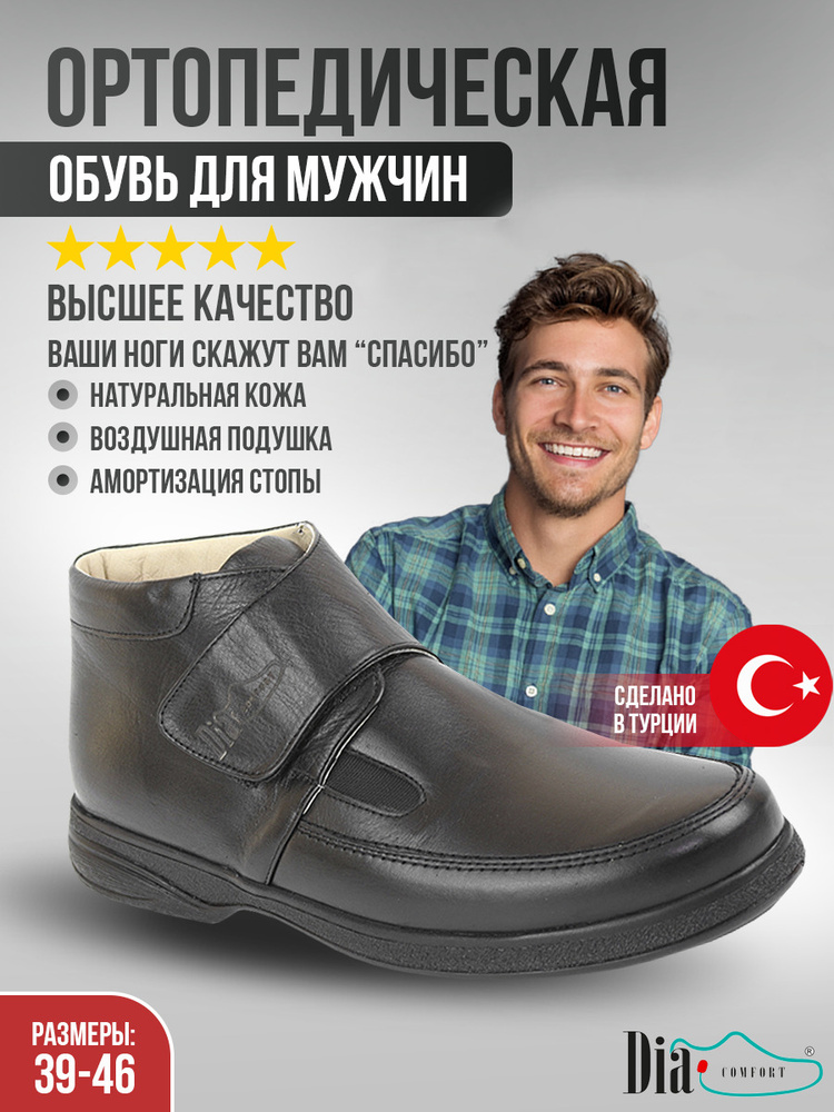 Ортопедическая обувь Dia Comfort #1