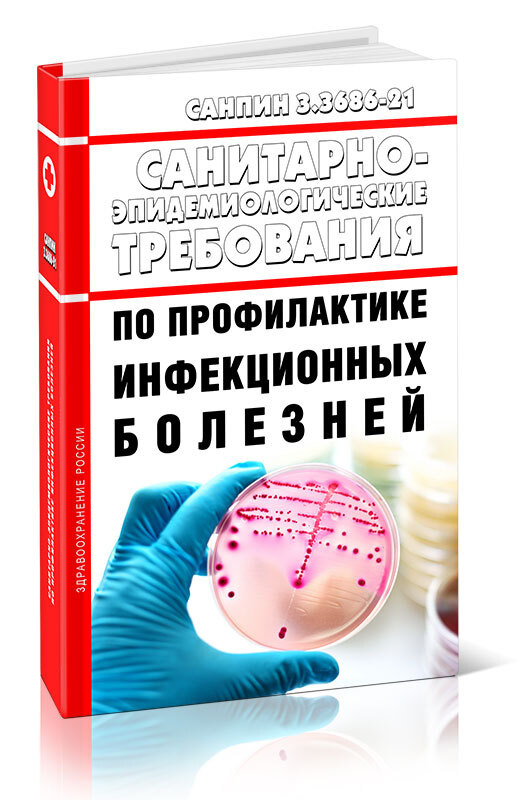 СанПиН 3.3686-21 Санитарно-эпидемиологические требования по профилактике инфекционных болезней 2024 год. #1