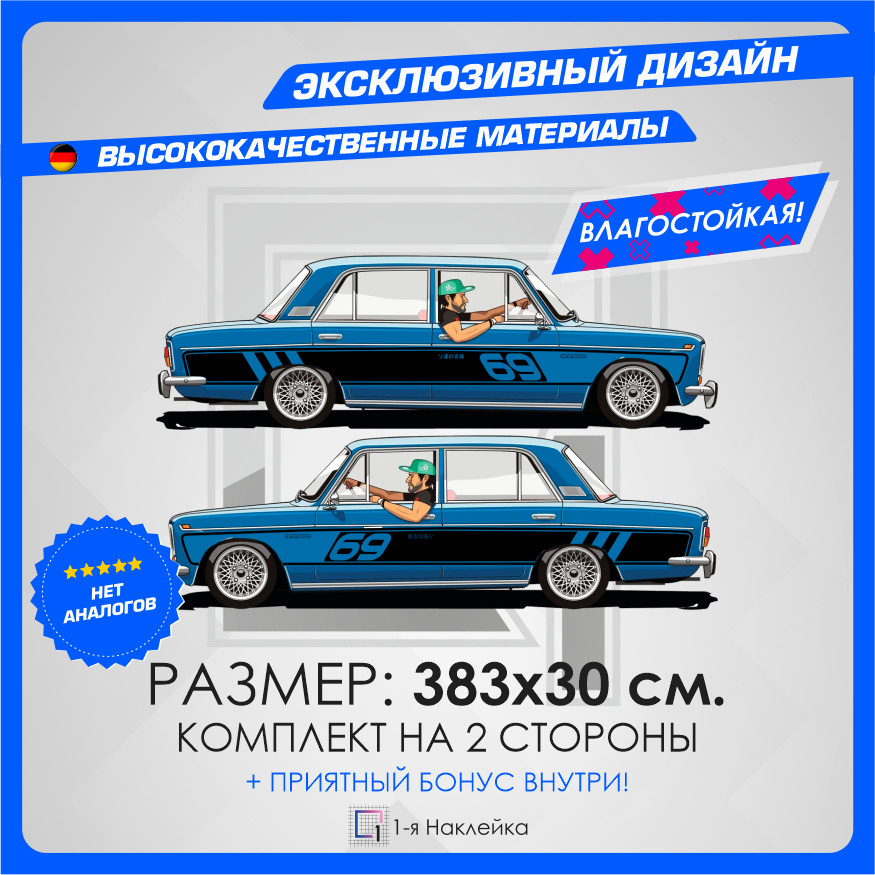 Наклейка большая на кузов авто винил ливрея на автомобиль Советская Классика 69 383х30см 2шт  #1