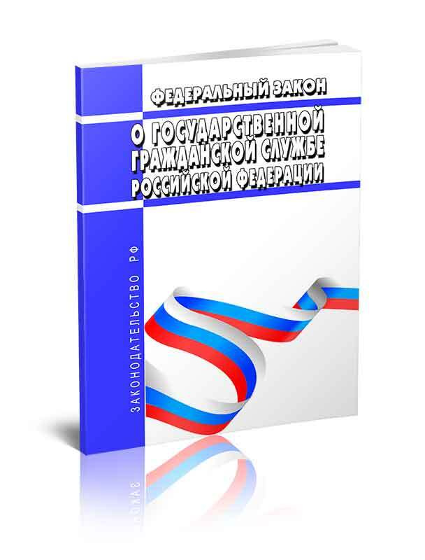 О государственной гражданской службе Российской Федерации. Федеральный закон от 27.07.2004 N 79-ФЗ 2024 #1