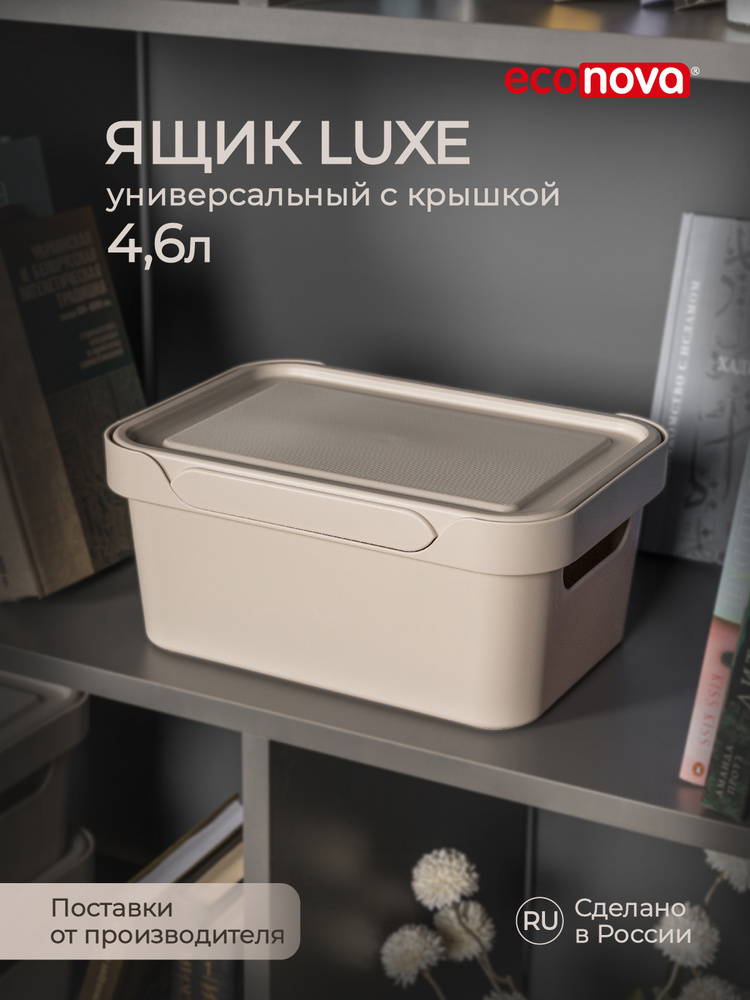 Ящик с крышкой универсальный LUXE, 270х190х120 ММ, 4,6Л (светло-бежевый)  #1