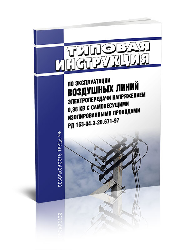 РД 153-34.3-20.671-97 Типовая инструкция по эксплуатации воздушных линий электропередачи напряжением #1