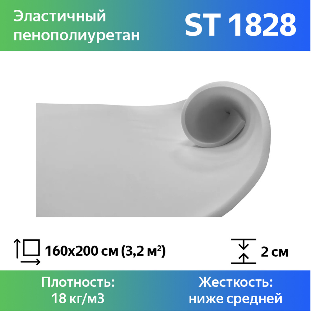 Листовой пенополиуретан марки ST 1828 размером 1,6x2 метра толщиной 2 см, эластичный поролон для мебели #1