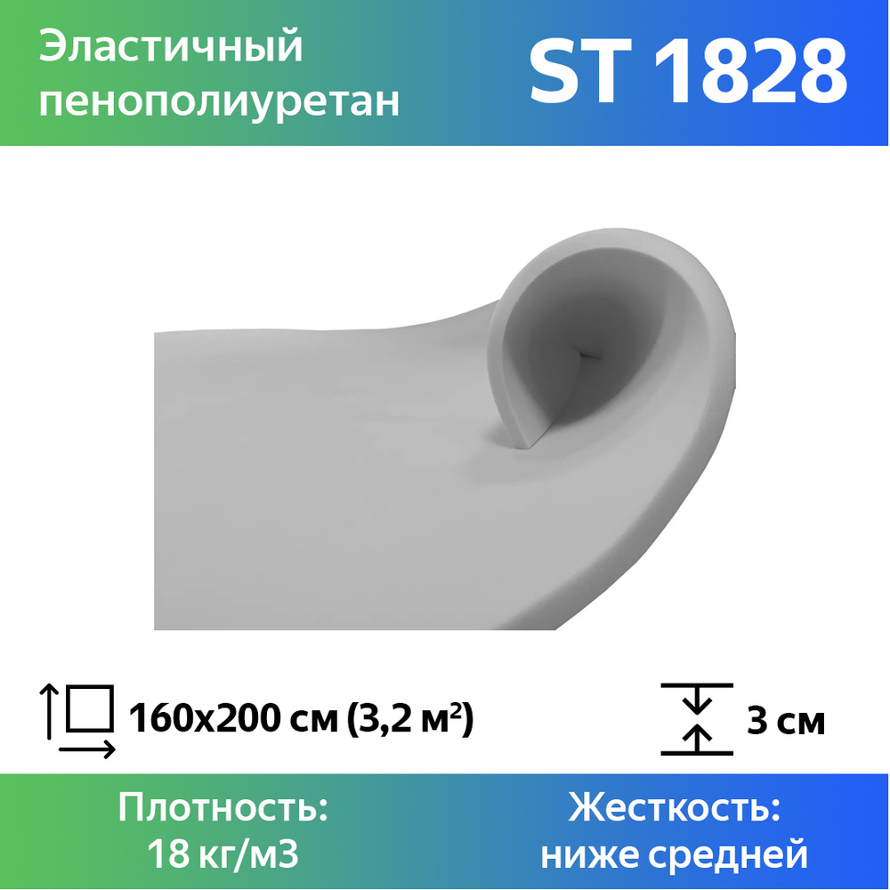 Листовой пенополиуретан марки ST 1828 размером 1,6x2 метра толщиной 3 см, эластичный поролон для мебели #1