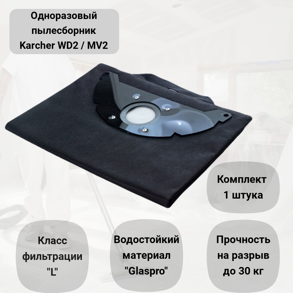 Пылесборник для пылесоса KARCHER WD2, MV2, WD2.200, многоразовый синтетический тканевый мешок ROCKSTAR #1