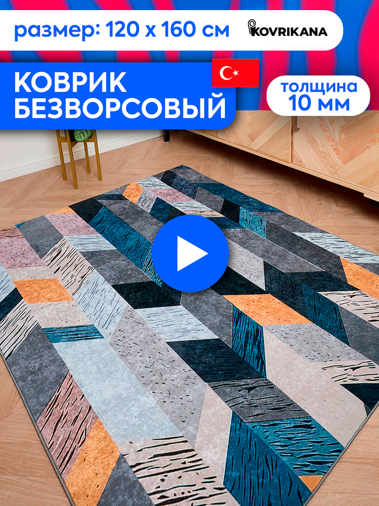 Ковер турецкий на пол KOVRIKANA, безворсовый с 3D эффектом, 120 на 160  #1