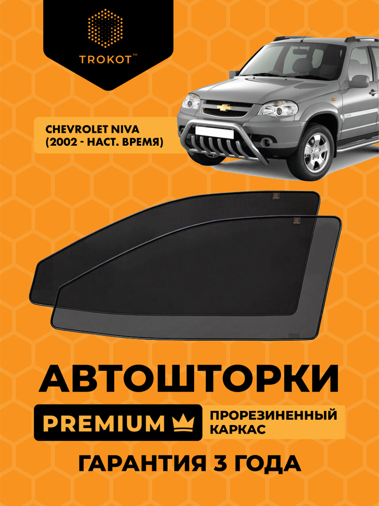 Автошторки на магнитах с резиновым каркасом PREMIUM 90% затемнения для Chevrolet Niva (1) (2002-н.в) #1